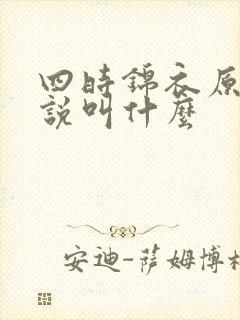 四时锦衣原著小说叫什么