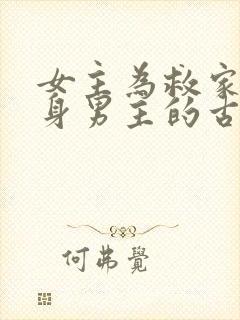 女主为救家人委身男主的古言