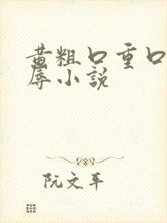 黄粗口重口骚羞辱小说