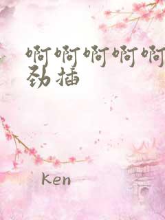 啊啊啊啊啊啊使劲插