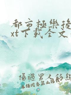 都市极乐后宫txt下载全文最新章节