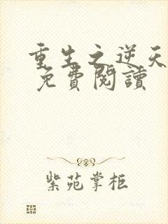 重生之逆天改命 免费阅读