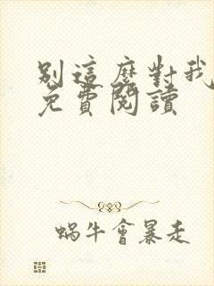 别这么对我全文免费阅读