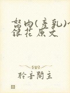 胬肉(产乳)金银花原文