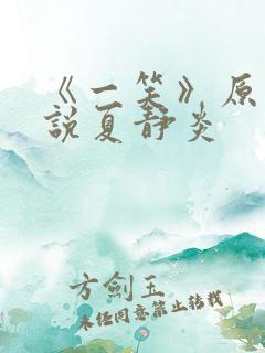 《一笑》原著小说夏静炎