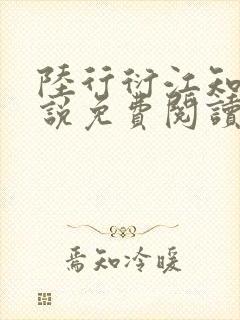 陆行衍江知晚小说免费阅读最新章节