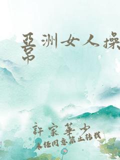 亚洲女人操黑人吊