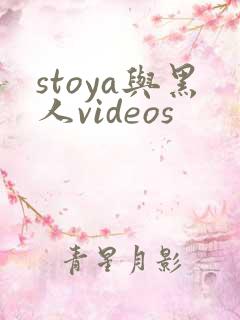 stoya与黑人videos