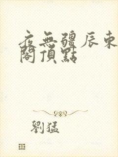 夜无疆辰东笔趣阁顶点