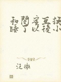 和闺蜜互换老公睡了以后小说作者谁叫我没钱