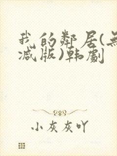 我的邻居(无删减版)韩剧