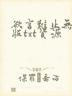 欲言难止无删减版txt资源