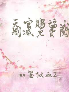 天官赐福小说无删减免费阅读全文