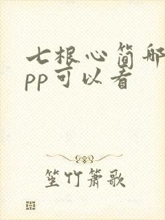 七根心简哪个app可以看