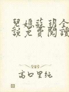 儿媳苏玥全本小说免费阅读无弹窗