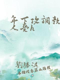 年下攻调教老男人受h