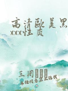 高清欧美黑人xxxx性爽