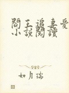 阎王追妻爱成殇小说阅读