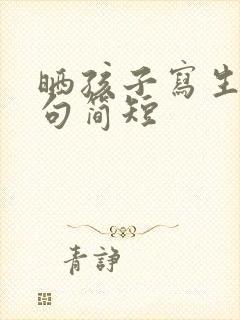 晒孩子写生的美句简短