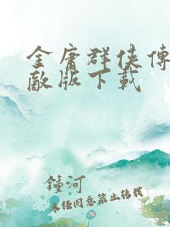 金庸群侠传x无敌版下载