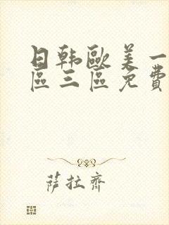 日韩欧美一区二区三区免费不卡