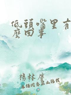 低头嘴里有血怎么回事