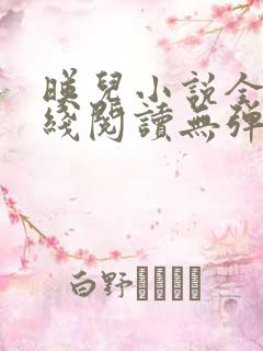 映儿小说全文在线阅读无弹窗