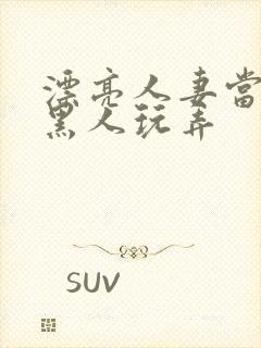 漂亮人妻当面被黑人玩弄