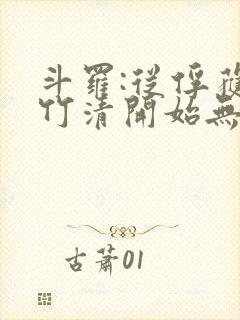 斗罗:从俘获朱竹清开始无敌