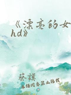 《漂亮的女邻居hd》
