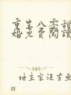 重生八零甜蜜军婚免费阅读全文