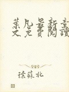 叶凡最新章节全文免费阅读无弹窗