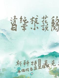 清纯校花的被擒日常小说阅读