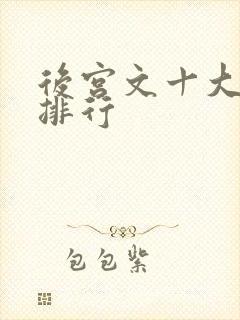 后宫文十大巅峰排行