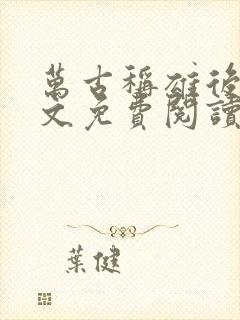 万古称雄后宫全文免费阅读无弹窗