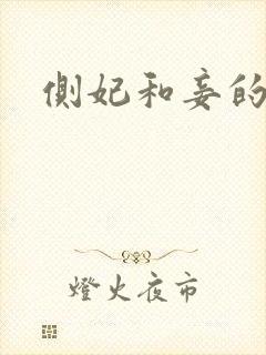 侧妃和妾的区别