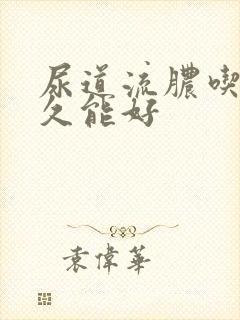 尿道流脓吃药多久能好