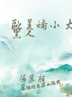 欧美娇小 大战黑人