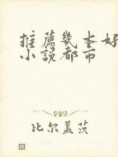 推荐几本好看的小说都市