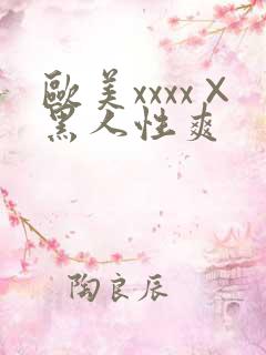 欧美xxxx×黑人性爽