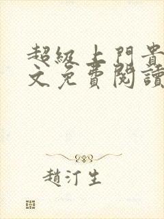 超级上门贵婿全文免费阅读