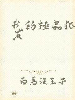 我的极品狐仙女友