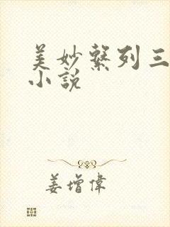 美妙系列三部曲小说