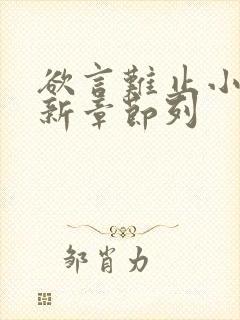 欲言难止小说最新章节列