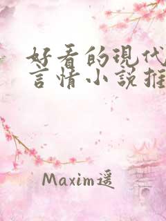 好看的现代完结言情小说推荐
