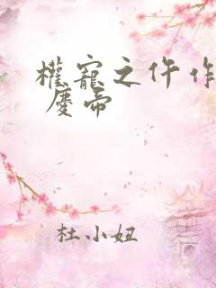 权宠之仵作医妃 庆帝