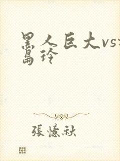 黑人巨大vs北岛玲