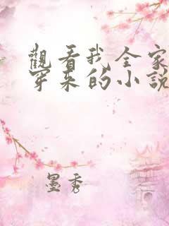 观看我全家都是穿来的小说
