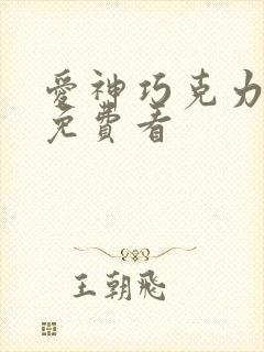 爱神巧克力动漫免费看