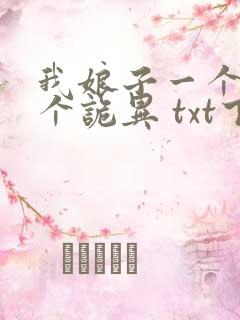 我娘子一个比一个诡异 txt下载